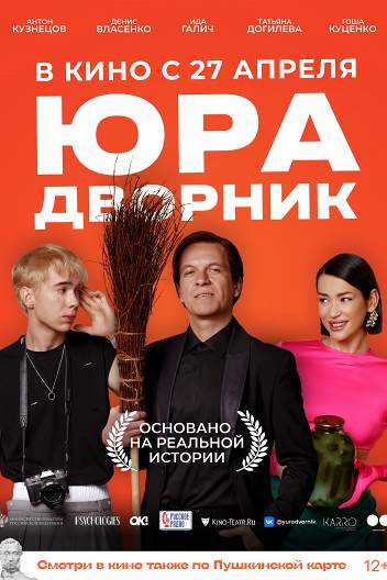 Юра-дворник