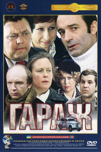Гараж