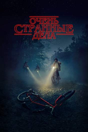 Очень странные дела / Stranger Things