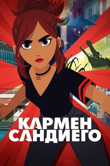 Кармен Сандиего / Carmen Sandiego