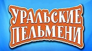 Сериал Уральские Пельмени (Россия, 2003.) – Афиша-Сериалы