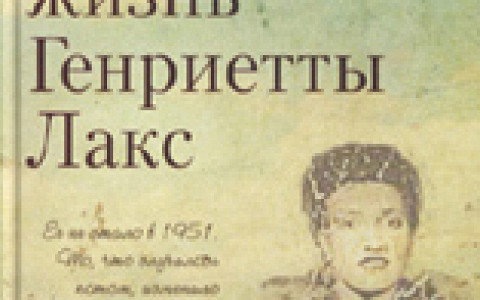 «Большая книга перемен» Алексея Слаповского, «Бессмертная жизнь Генриетты Лакс» Ребекки Склут и другие новые книги