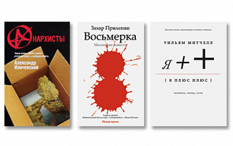 «Нацистский интернационал» Фаррелла, «Восьмерка» Прилепина, «Анархисты» Иличевского, «Я плюс плюс» Митчелла