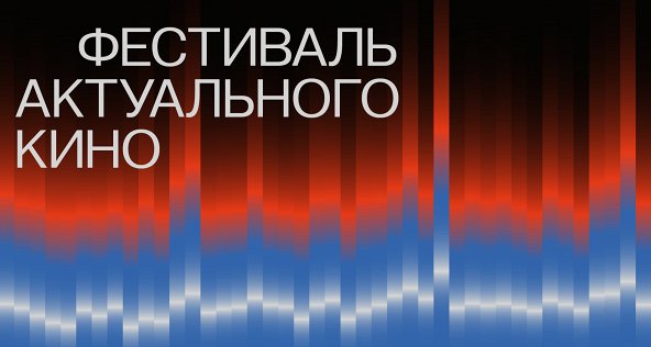 Международный кинофестиваль «Пример интонации»