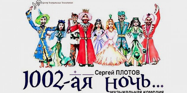 Тысяча вторая ночь
