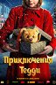 Приключения Тедди / Teddybjørnens jul