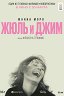 Жюль и Джим / Jules et Jim