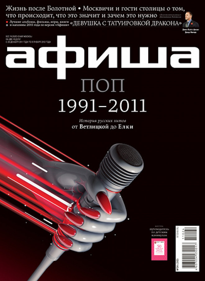 Afisha daily. Афиша поп 1991-2011. История журнала афиша. К поп афиша. Журнал афиша 2005.