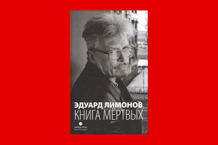 Книги лимонова. Каррер Лимонов. Лимонов Эдуард 