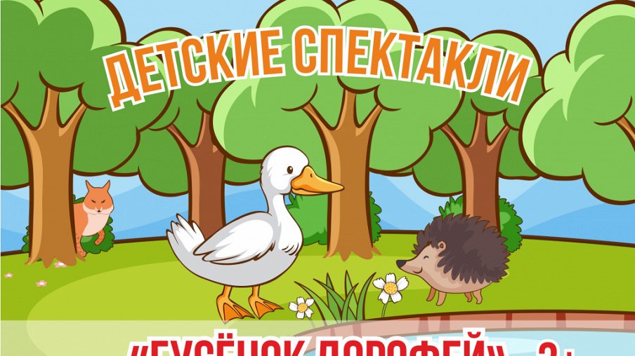 Гусенок Дорофей Гусенок Дорофей – афиша
