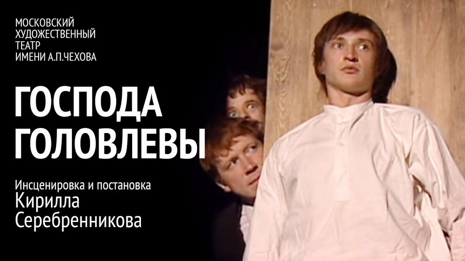 Господа Головлевы Господа Головлевы – афиша
