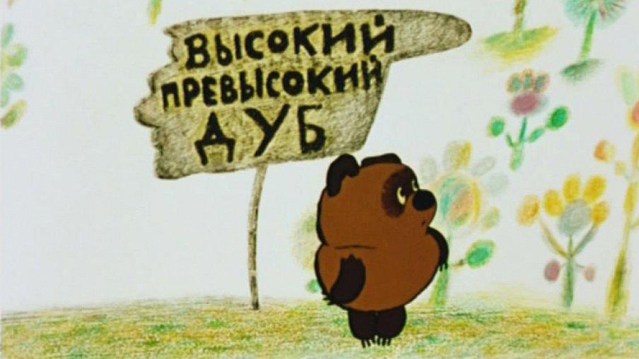 Винни-Пух Винни-Пух – афиша