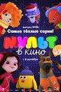 Мульт в кино. Выпуск №86