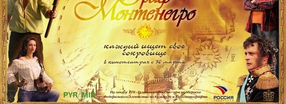 Кино: «Граф Монтенегро» Кино: «Граф Монтенегро»