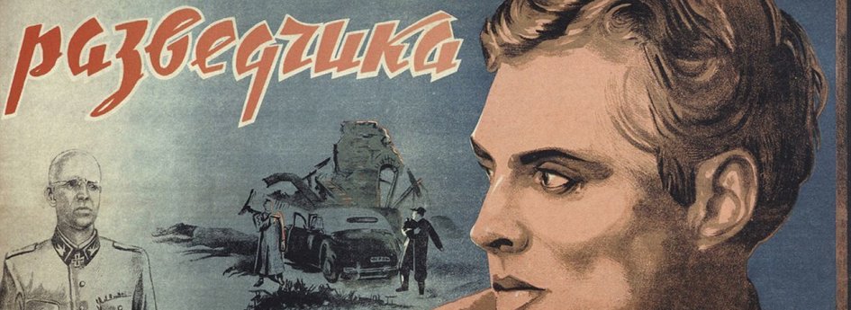 Фильм «Подвиг разведчика» Кино: «Подвиг разведчика»