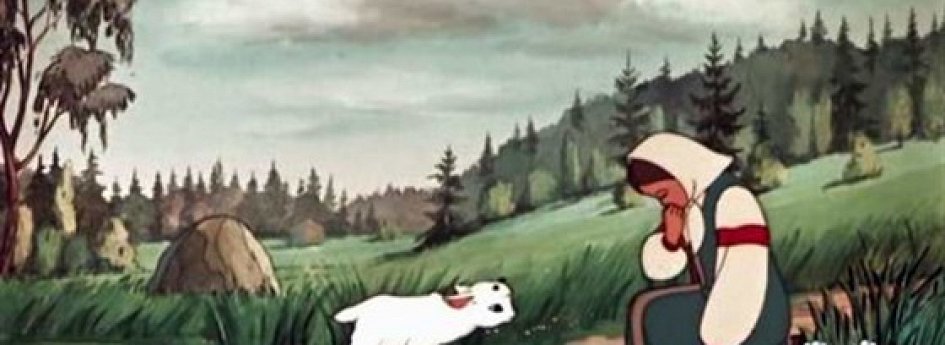 Фильм «Сестрица Аленушка и братец Иванушка» Кино: «Сестрица Аленушка и братец Иванушка»