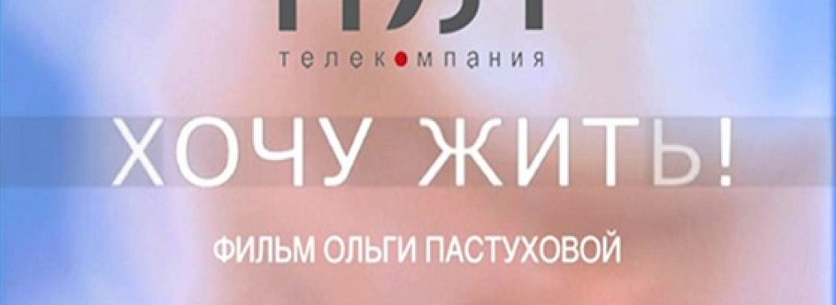 Фильм «Хочу жить!» Кино: «Хочу жить!»
