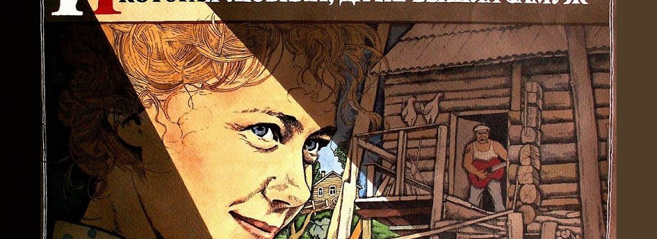 Фильм «История Аси Клячиной, которая любила, да не вышла замуж» Кино: «История Аси Клячиной, которая любила, да не вышла замуж»