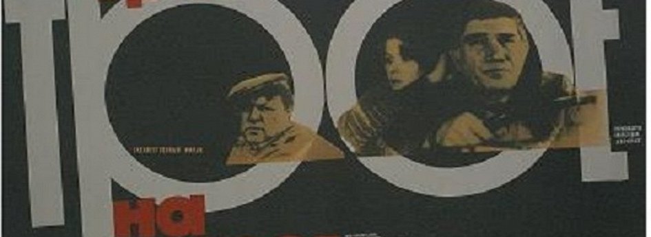 Кино: «Трое на шоссе» Кино: «Трое на шоссе»