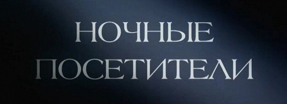 Фильм «Ночные посетители» Кино: «Ночные посетители»