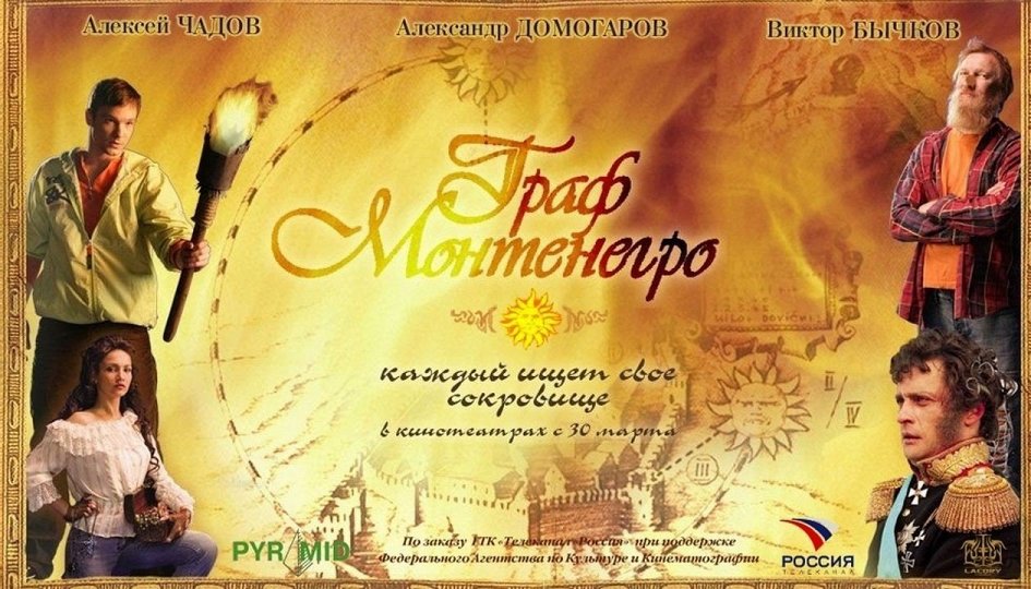 Кино: «Граф Монтенегро» Кино: «Граф Монтенегро»