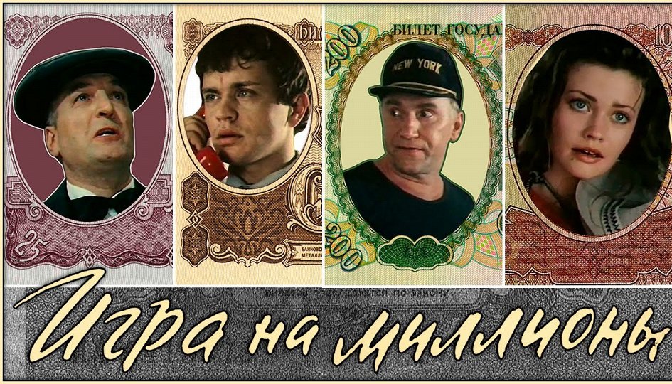 Кино: «Игра на миллионы» Кино: «Игра на миллионы»