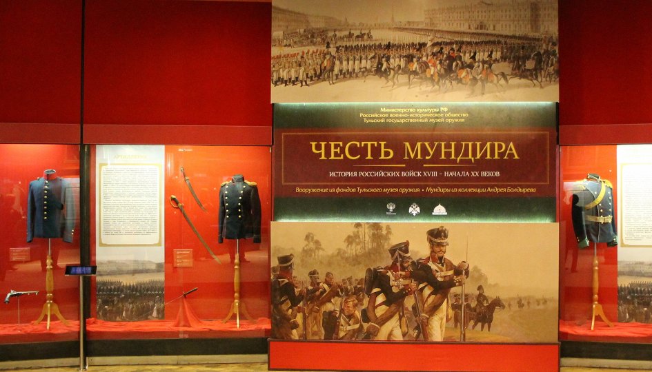 Выставки: Честь мундира: история российских войск XVIII — начала XX века Выставки: Честь мундира: история российских войск XVIII — начала XX века