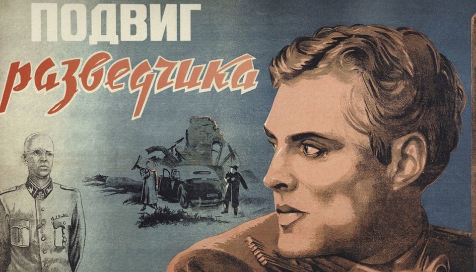 Фильм «Подвиг разведчика» Кино: «Подвиг разведчика»