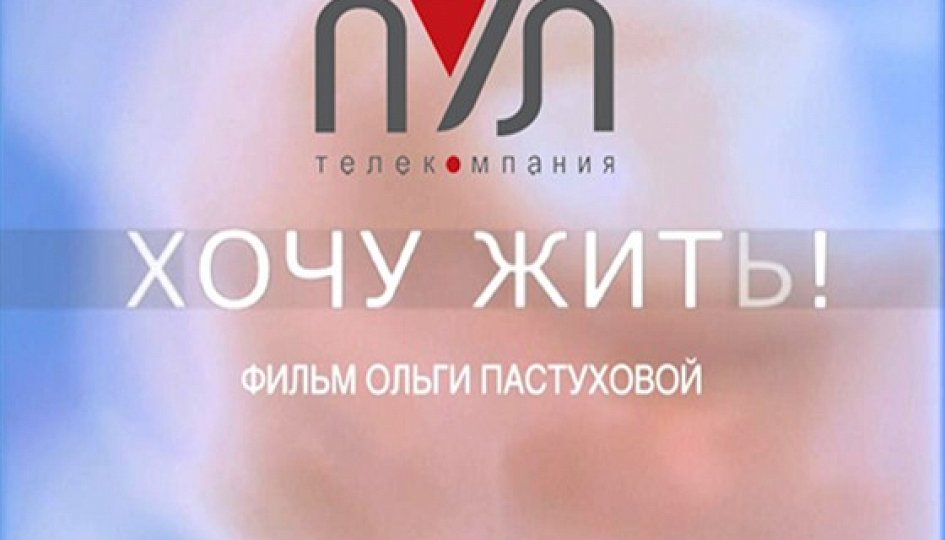 Фильм «Хочу жить!» Кино: «Хочу жить!»