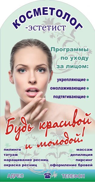 Текст рекламы услуги косметолога