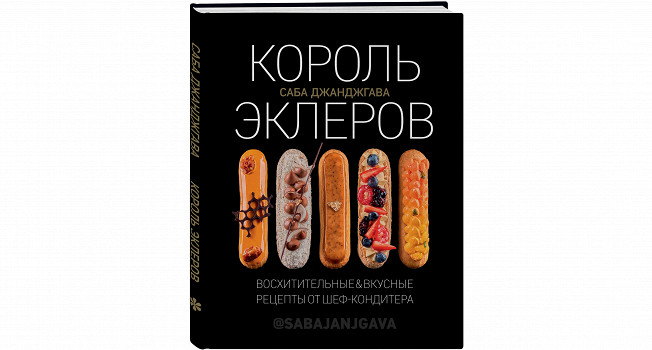 Соленый эклер с паштетом, эклер с шоколадом и перцем и эклер «Сникерс»