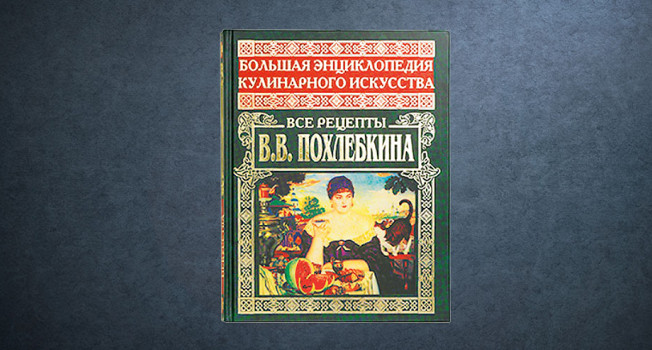 Все рецепты Похлебкина