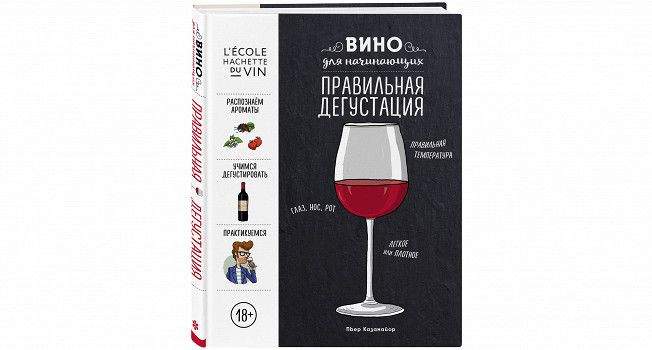 «Вино для начинающих» Пьера Казамайора