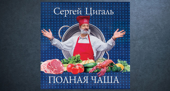«Полная чаша» Сергея Цигаля