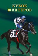 Кубок Шахтёров 2019 на Центральном Московском Ипподроме Кубок Шахтёров 2019 на Центральном Московском Ипподроме