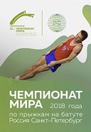 Чемпионат мира по прыжкам на батуте Чемпионат мира по прыжкам на батуте