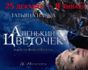 Мюзикл на льду Татьяны Навки «Аленький цветочек» Мюзикл на льду Татьяны Навки «Аленький цветочек»