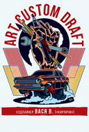 ART CUSTOM DRAFT. Выставка кастом дизайна 2019 ART CUSTOM DRAFT. Выставка кастом дизайна 2019