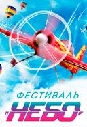 Фестиваль «Небо: теория и практика» Фестиваль «Небо: теория и практика»