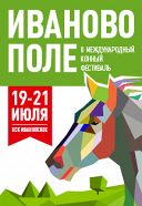 II Международный конный фестиваль «Иваново Поле» II Международный конный фестиваль «Иваново Поле»