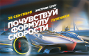 Экстрим Шоу «Формула Скорости» Экстрим Шоу «Формула Скорости»