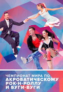 Чемпионат мира по акробатическому рок-н-роллу и буги-вуги Чемпионат мира по акробатическому рок-н-роллу и буги-вуги
