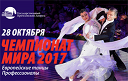 Чемпионат Мира по европейским танцам среди профессионалов Чемпионат Мира по европейским танцам среди профессионалов