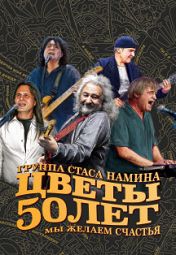 «50 лет»: «Цветы» «50 лет»: «Цветы»