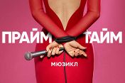 ПраймТайм! ПраймТайм!