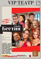 Бестия Бестия