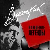 Высоцкий. Рождение легенды Высоцкий. Рождение легенды