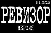 Ревизор. Версия Ревизор. Версия