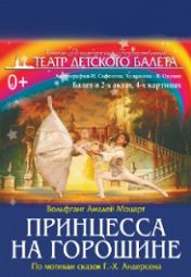 Принцесса на горошине Принцесса на горошине
