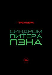 Синдром Питера Пэна Синдром Питера Пэна